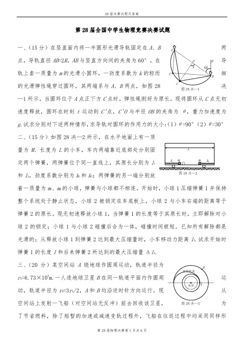 第28届全国中学生物理竞赛决赛试题及答案