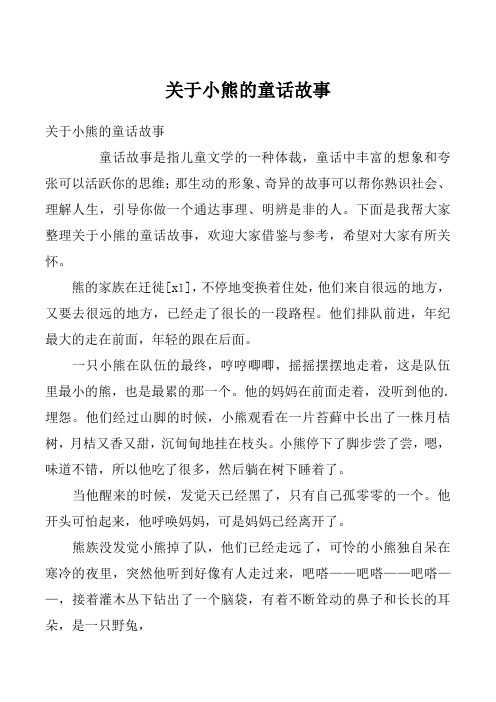 关于小熊的童话故事