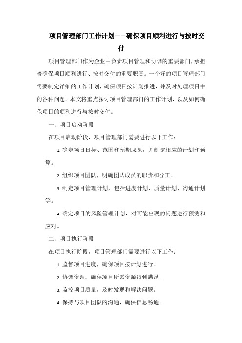 项目管理部门工作计划——确保项目顺利进行与按时交付