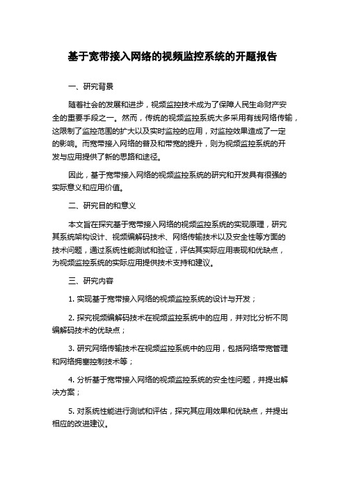 基于宽带接入网络的视频监控系统的开题报告