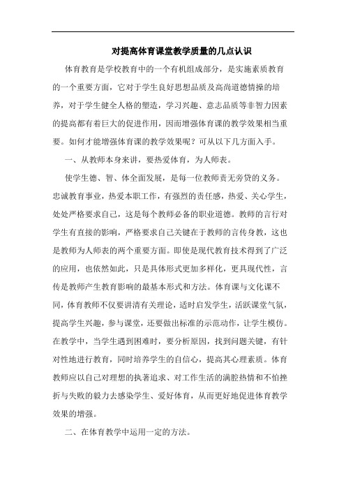 对提高体育课堂教学质量几点认识