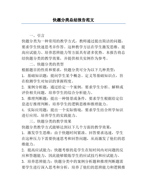 快题分类总结报告范文