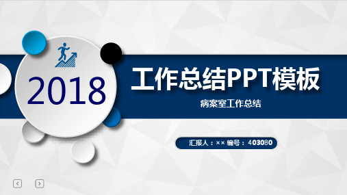 病案室工作总结述职汇报模板【精选】