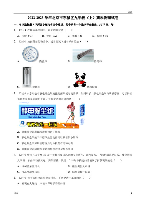 2022-2023学年北京东城区九年级(上)期末物理试题及参考答案