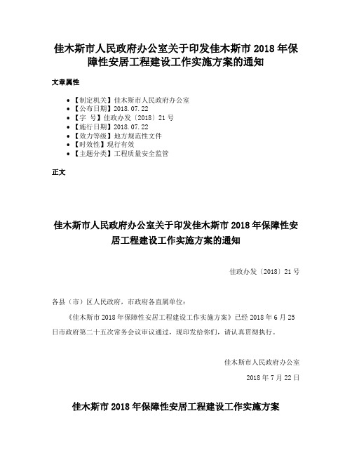 佳木斯市人民政府办公室关于印发佳木斯市2018年保障性安居工程建设工作实施方案的通知