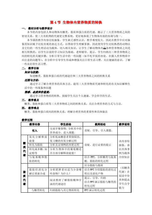 高中生物 第一册 第4章 生命的物质变化和能量转换 4.4 生物体内营养物质的转换教案(3)沪科版