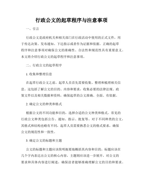 行政公文的起草程序与注意事项