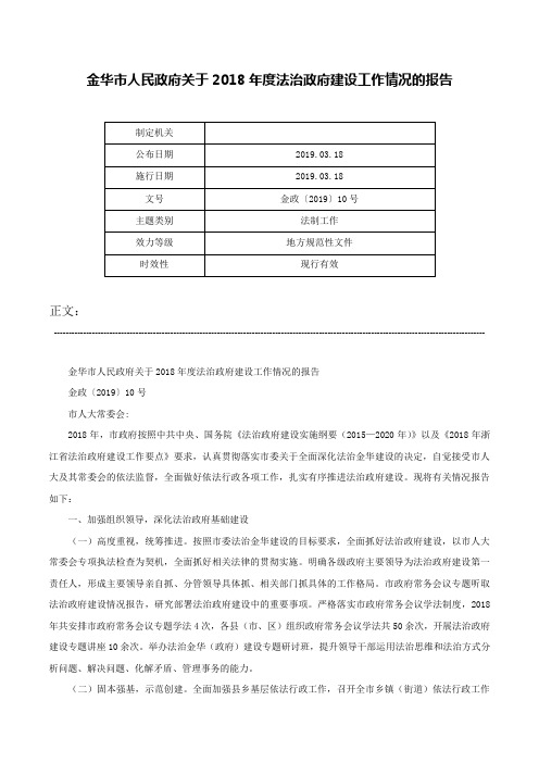 金华市人民政府关于2018年度法治政府建设工作情况的报告-金政〔2019〕10号