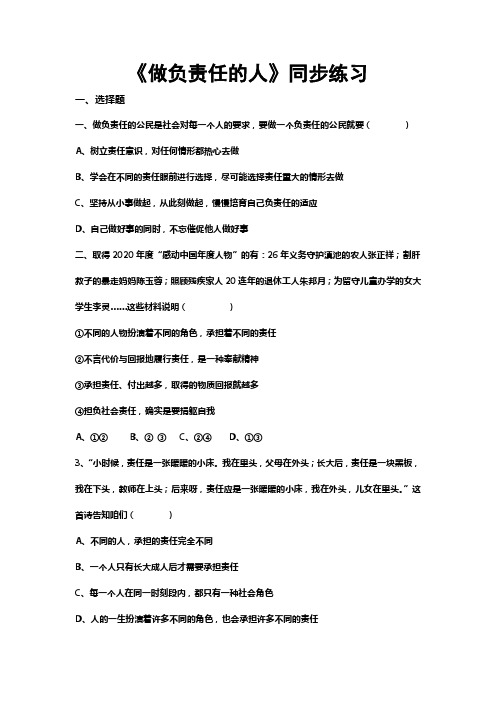 北师大版道德与法治八年级上册11.2做负责任的人习题含答案