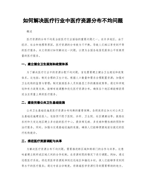 如何解决医疗行业中医疗资源分布不均问题