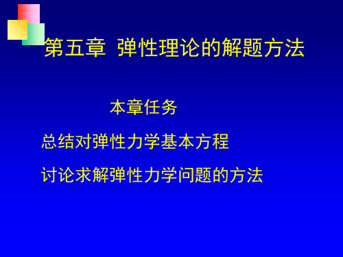 弹性力学解题方法问题