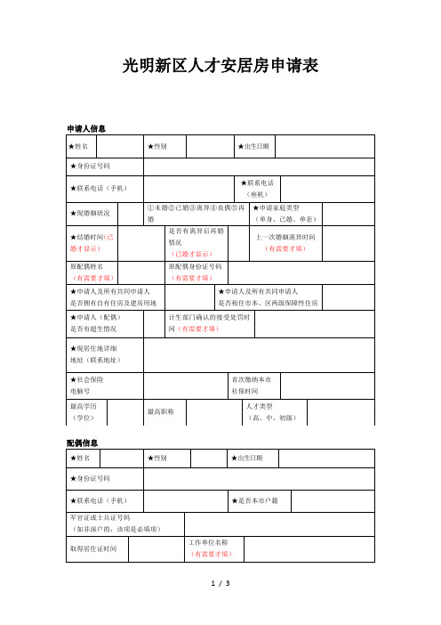 光明新区人才安居房申请表