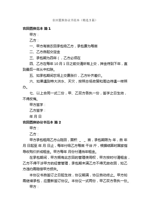 农田置换协议书范本（精选3篇）