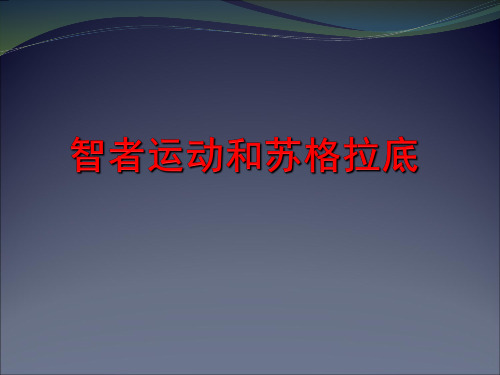 第三讲 智者派与苏格拉底