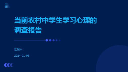 当前农村中学生学习心理的调查报告