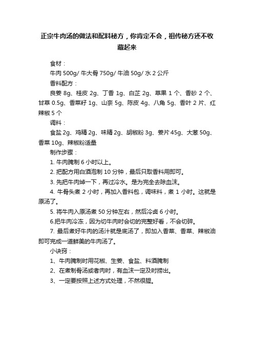 正宗牛肉汤的做法和配料秘方，你肯定不会，祖传秘方还不收藏起来