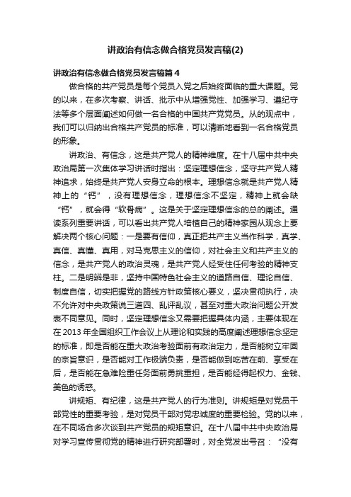 讲政治有信念做合格党员发言稿（2）