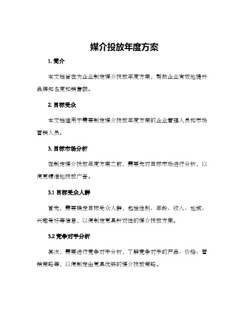 媒介投放年度方案