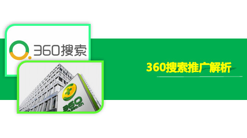 360搜索推广解析