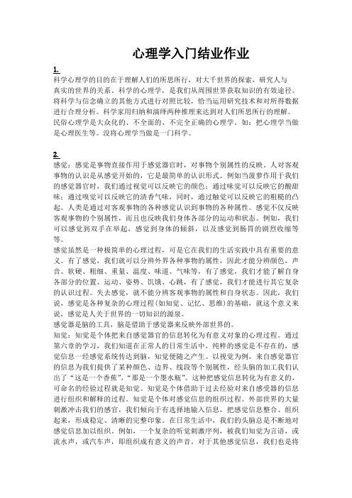 心理学入门结业作业