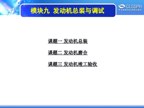 电子课件-《汽车发动机构造与维修(第二版)》-B12-3861 模块九 发动机总装与调试