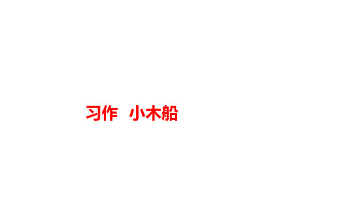 四年级上册语文习作例文小木船部编版部编版ppt课件