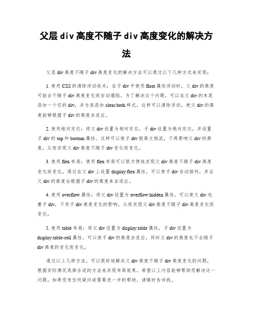 父层div高度不随子div高度变化的解决方法