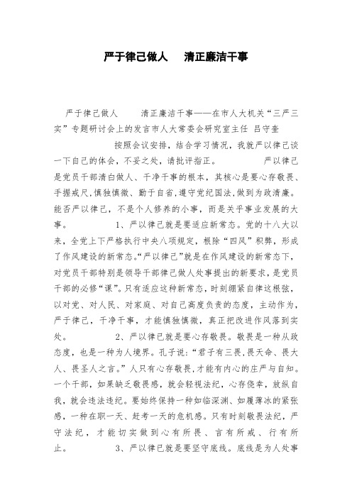 严于律己做人   清正廉洁干事