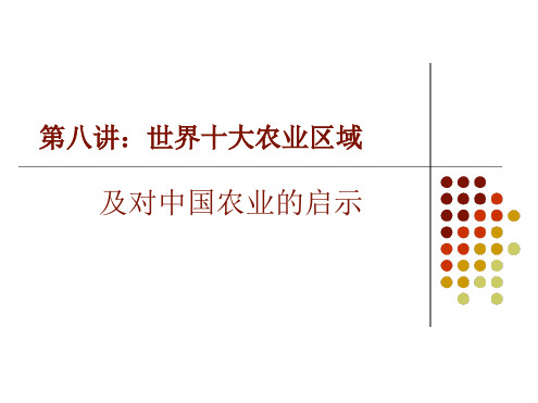 第八讲世界十大农业区域及对中国农业的启示