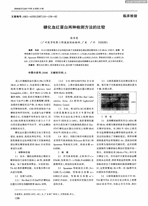 糖化血红蛋白两种检测方法的比较