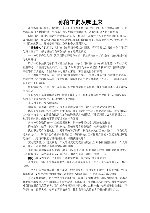 你的工资从哪里来,不是从老板那来,也不是公司发给你的,你的工资是自己给自己的
