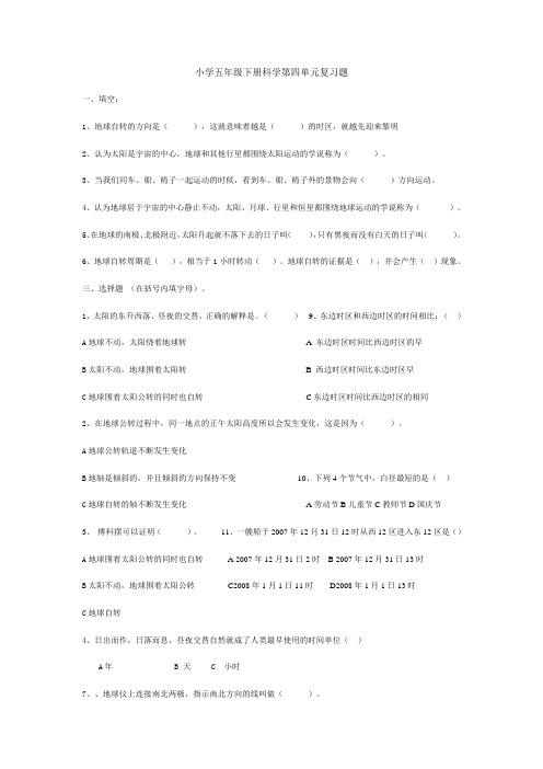 小学五年级下册科学第四单元地球的运动复习题