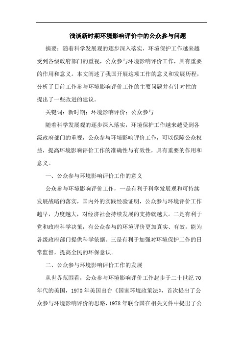 新时期环境影响评价中公众参与问题文论文