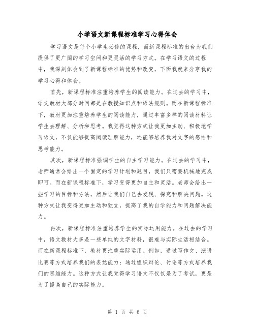 小学语文新课程标准学习心得体会(3篇)