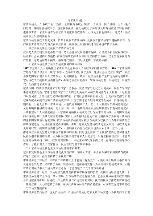 论依法治税(一)