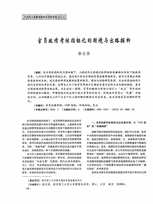 官员政绩考核指标化的困境与出路探析