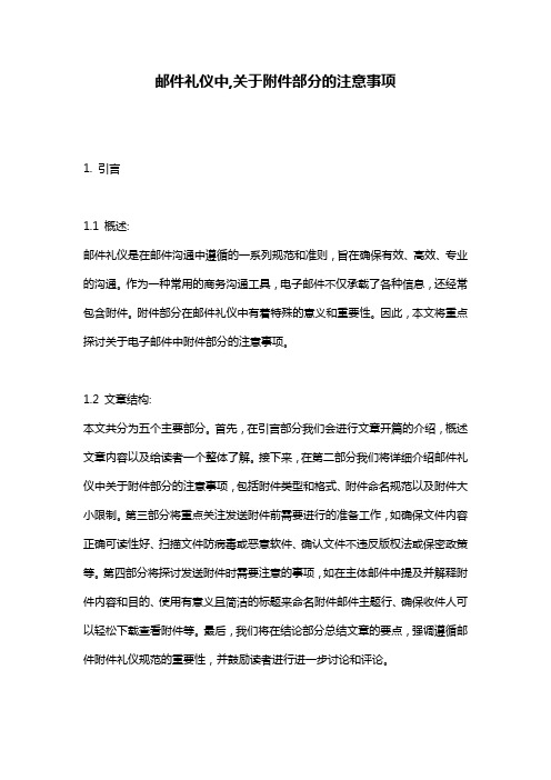 邮件礼仪中,关于附件部分的注意事项