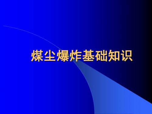 煤尘爆炸基础知识