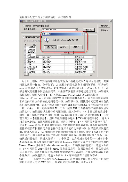 K3远程组件故障之解决方案大全