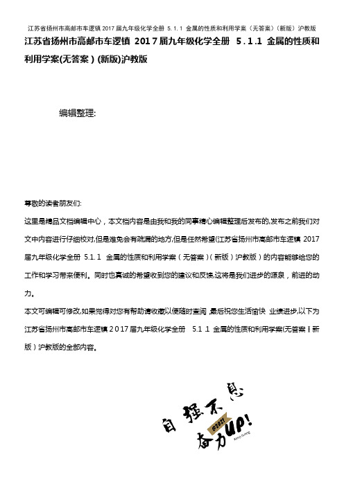 九年级化学全册 5.1.1 金属的性质和利用学案(无答案)沪教版(2021学年)