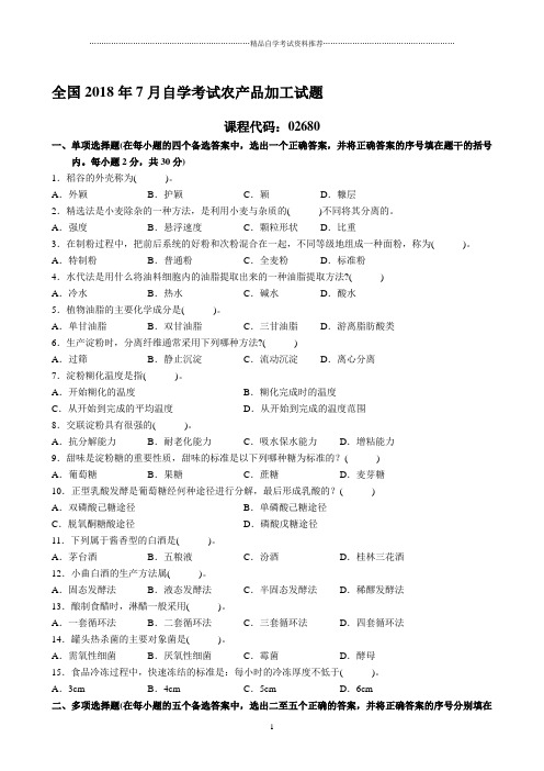 7月自学考试农产品加工试题及答案解析