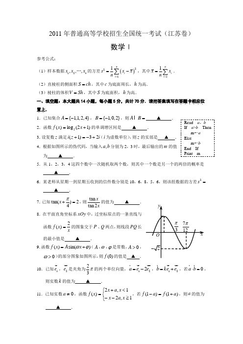 2011年高考江苏省高考数学试题含答案