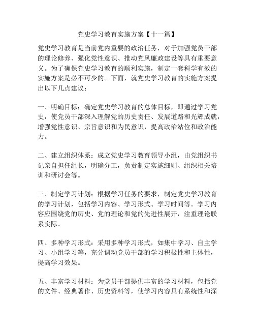 党史学习教育实施方案【十一篇】