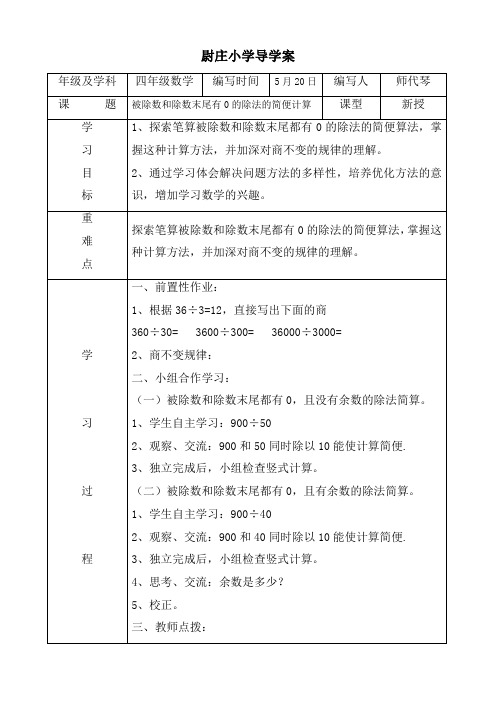 被除数和除数末尾有0的除法的简便计算导学案