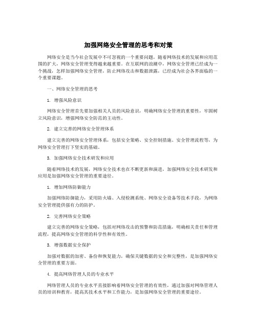 加强网络安全管理的思考和对策