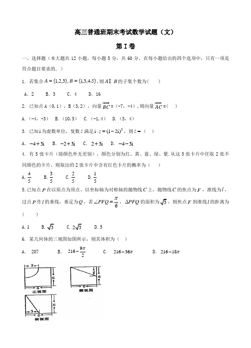 陕西省黄陵中学2018届高三(普通班)上学期期末考试数学(文)试卷(含答案)