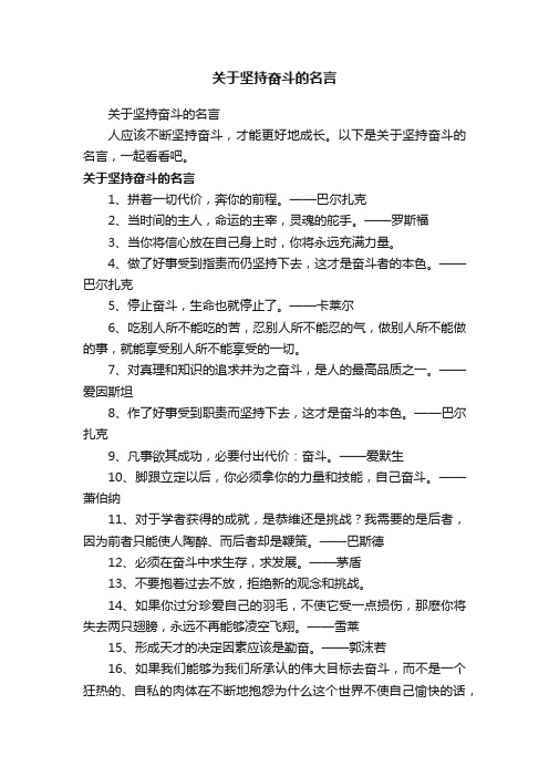 关于坚持奋斗的名言