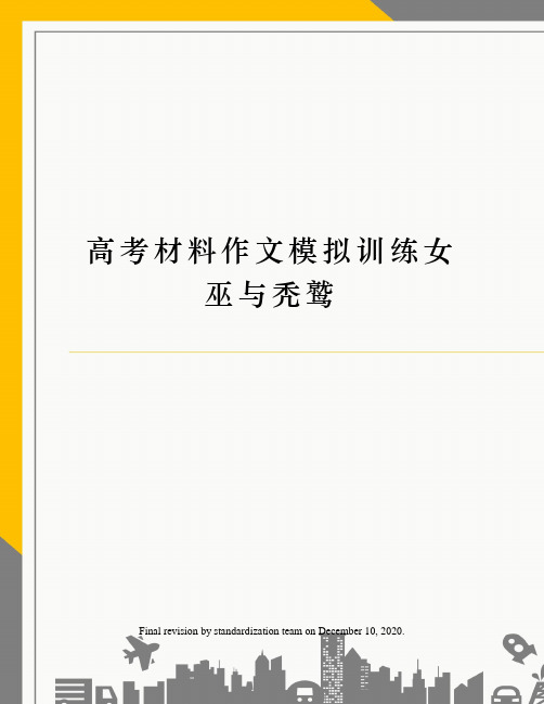 高考材料作文模拟训练女巫与秃鹫