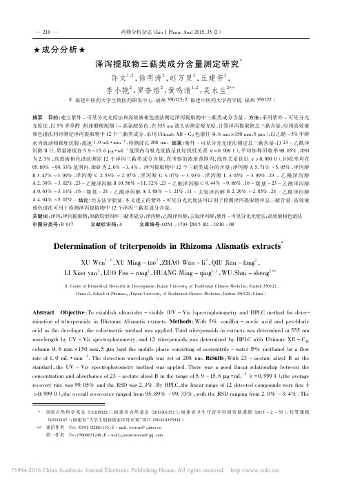 泽泻提取物三萜类成分含量测定研究_许文