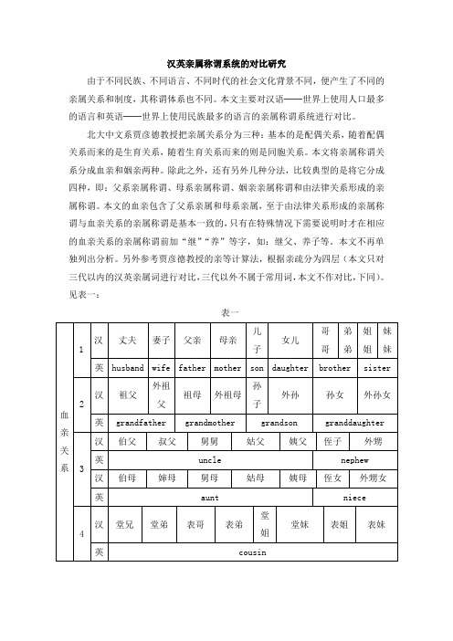 人教版高中语文必修3 《交际中的语言运用》汉英亲属称谓系统的对比研究